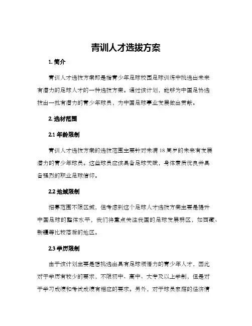 青训人才选拔方案