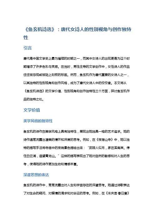 《鱼玄机诗选》：唐代女诗人的性别视角与创作独特性