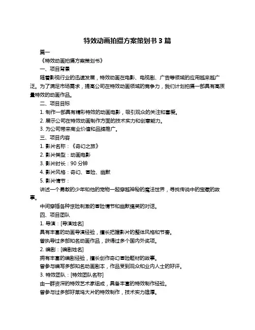 特效动画拍摄方案策划书3篇