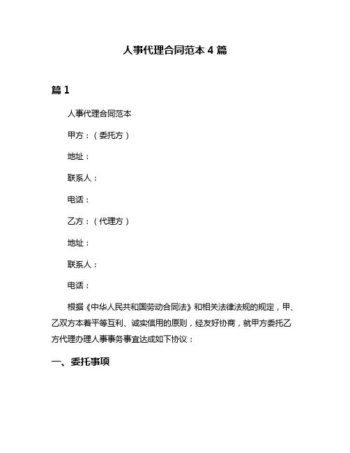 人事代理合同范本4篇