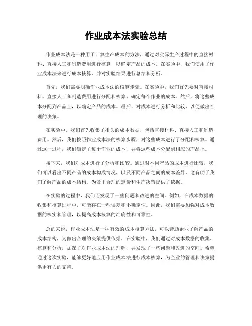 作业成本法实验总结