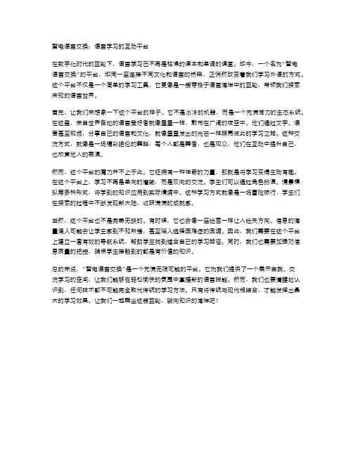 智电语言交换:语言学习的互动平台