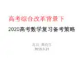 2020高考数学复习备考策略(20190921-I卷)