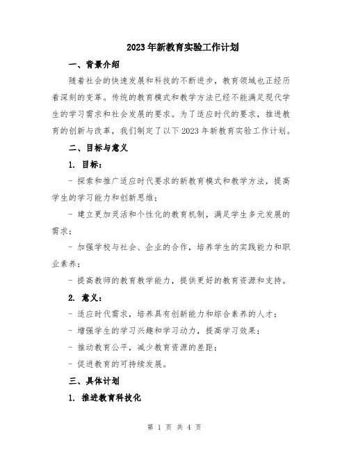 2023年新教育实验工作计划