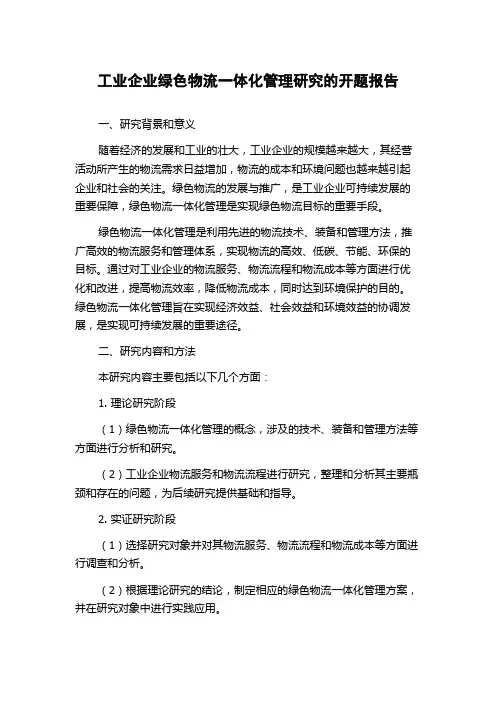 工业企业绿色物流一体化管理研究的开题报告