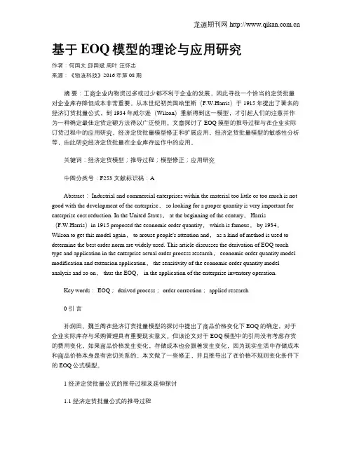基于EOQ模型的理论与应用研究