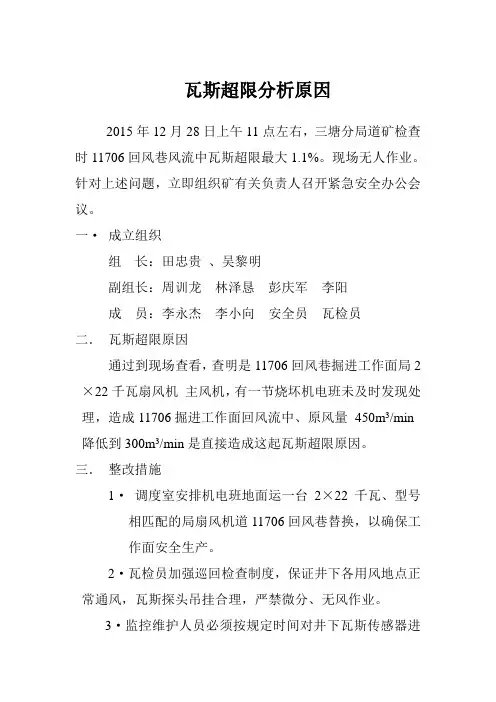 瓦斯超限分析报告