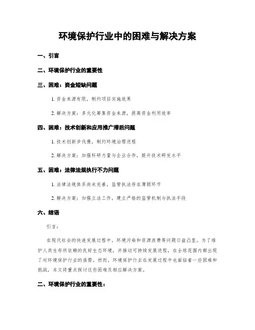 环境保护行业中的困难与解决方案