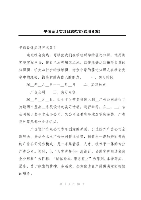 平面设计实习日志范文(通用6篇)