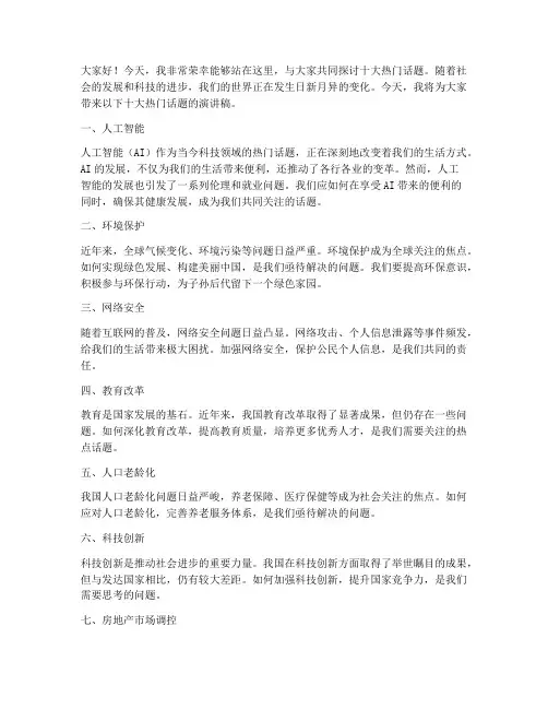 十大热门话题演讲稿范文