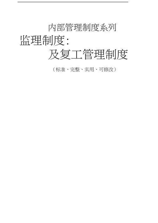 监理制度：工程暂停施工及复工管理制度