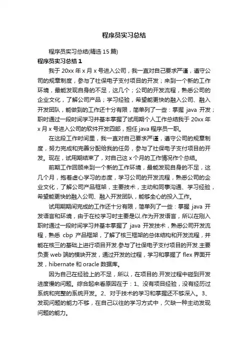 程序员实习总结（精选15篇）