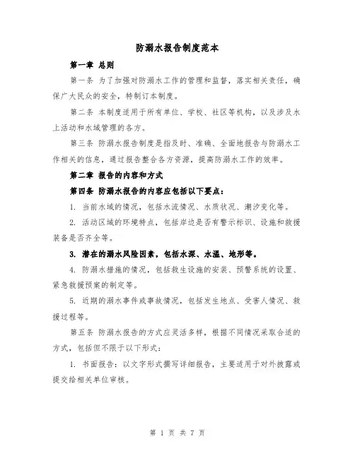 防溺水报告制度范本(三篇)
