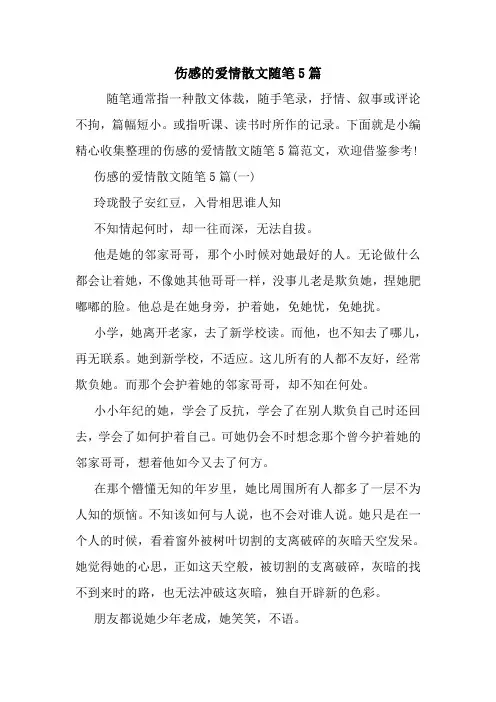 最新伤感的爱情散文随笔5篇