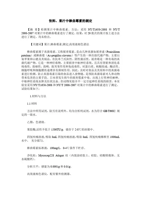 饮料、果汁中棒曲霉素的测定