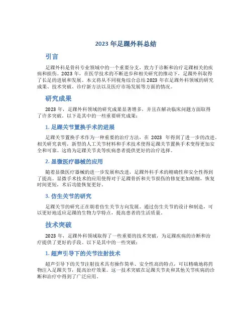 2023年足踝外科总结