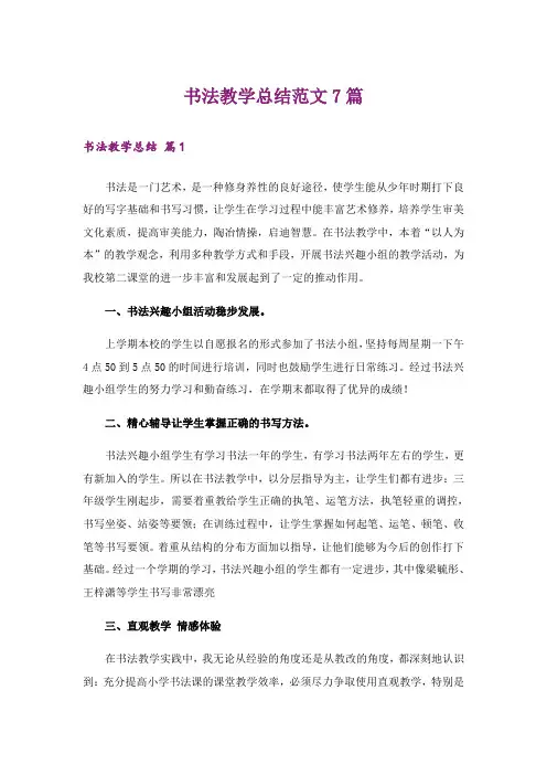 书法教学总结范文7篇