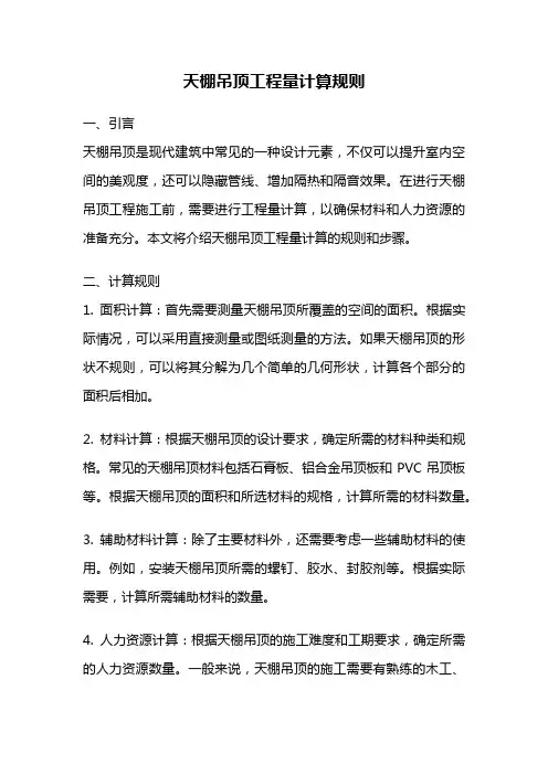 天棚吊顶工程量计算规则