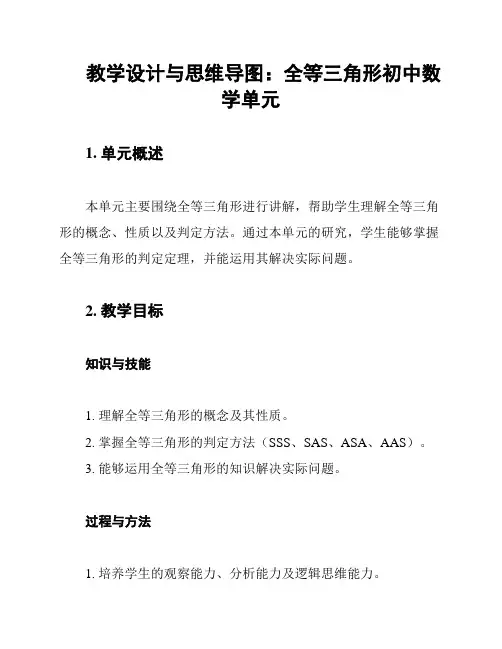 教学设计与思维导图：全等三角形初中数学单元
