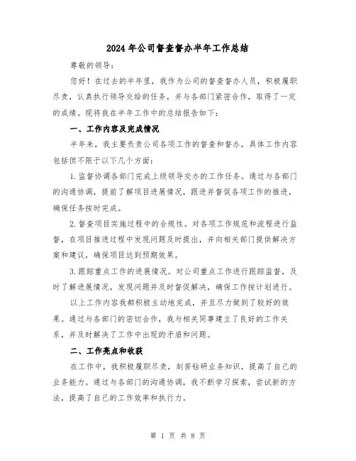 2024年公司督查督办半年工作总结(二篇)