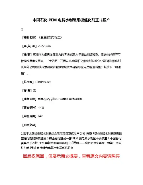 中国石化PEM电解水制氢阳极催化剂正式投产
