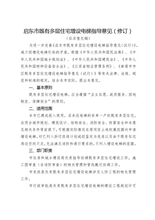 启东市既有多层住宅增设电梯指导意见(修订)(征求意见稿)