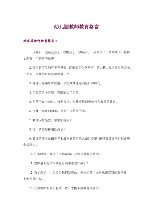 幼儿园教师教育格言
