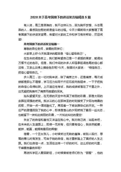 2020关于高考国旗下的讲话发言稿精选5篇