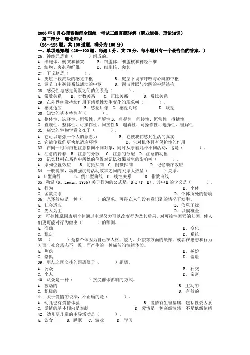 2006年05月三级心理咨询师国家职业资格考试试题及答案