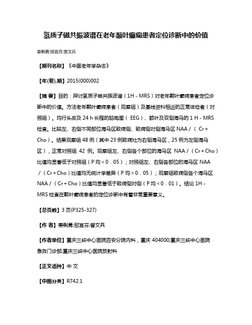 氢质子磁共振波谱在老年颞叶癫痫患者定位诊断中的价值