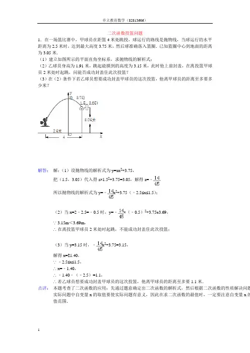 二次函数投篮问题(附答案)
