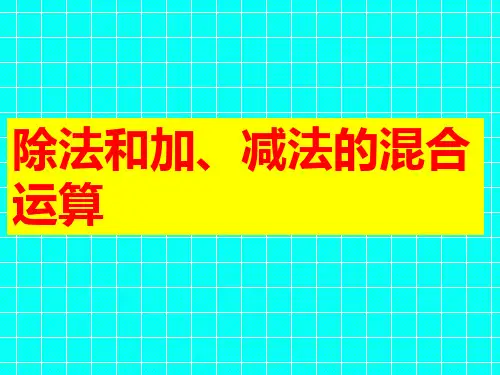 除法和加减法混合运算