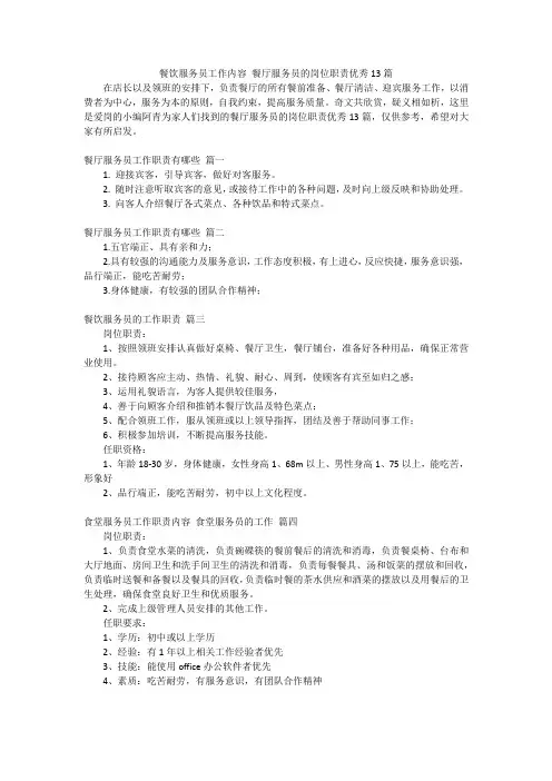 餐饮服务员工作内容餐厅服务员的岗位职责优秀13篇