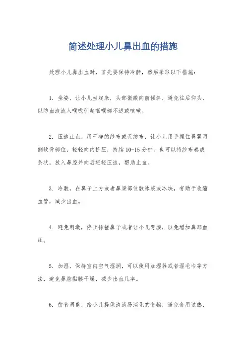 简述处理小儿鼻出血的措施