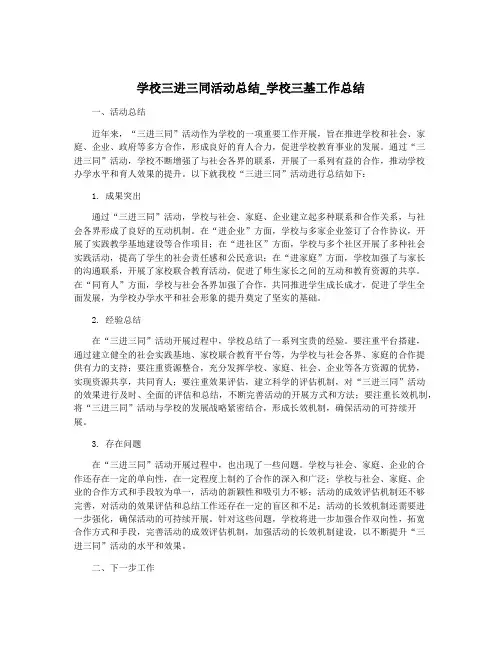 学校三进三同活动总结_学校三基工作总结