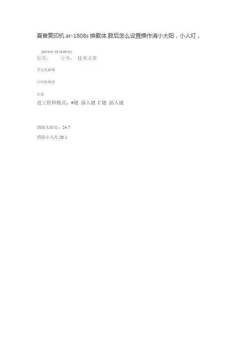 夏普复印机ar-1808s换载体.鼓后怎么设置操作消小太阳,小人灯