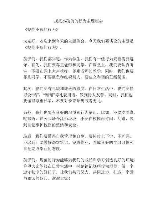 规范小孩的的行为主题班会