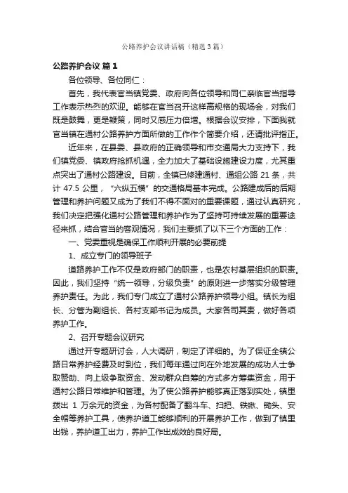 公路养护会议讲话稿（精选3篇）