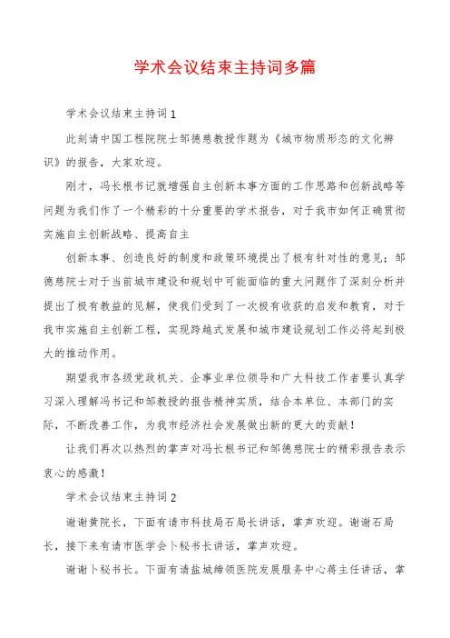 学术会议结束主持词多篇