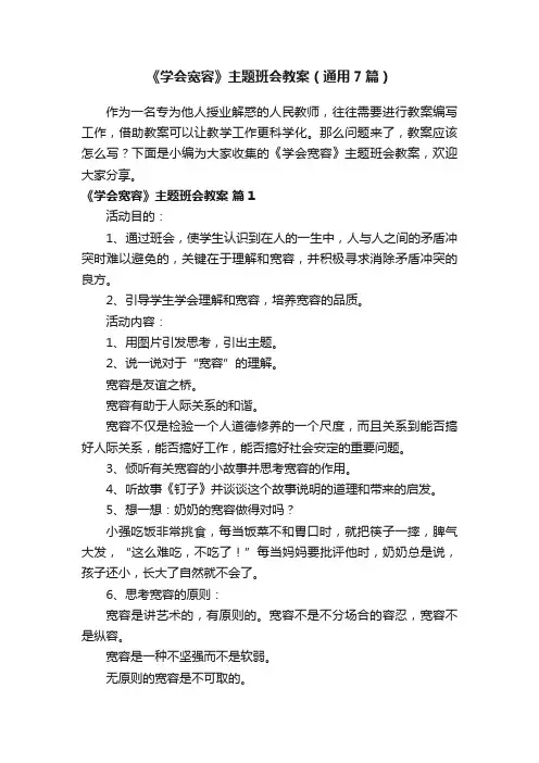 《学会宽容》主题班会教案（通用7篇）