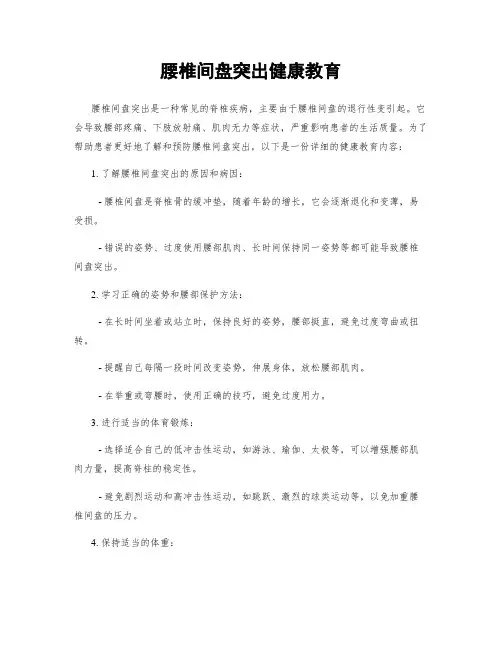 腰椎间盘突出健康教育