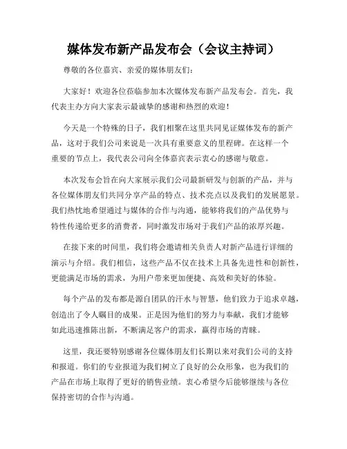 媒体发布新产品发布会(会议主持词)