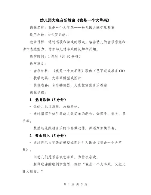 幼儿园大班音乐教案《我是一个大苹果》