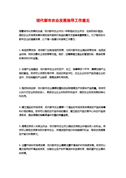 现代都市农业发展指导工作意见