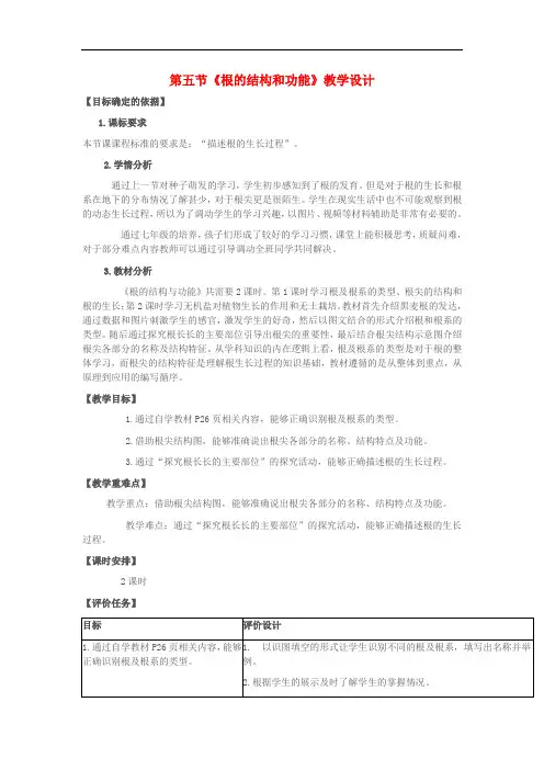 八年级生物上册 第四单元 第一章 第五节 根的结构和功能教学设计 (新版)济南版