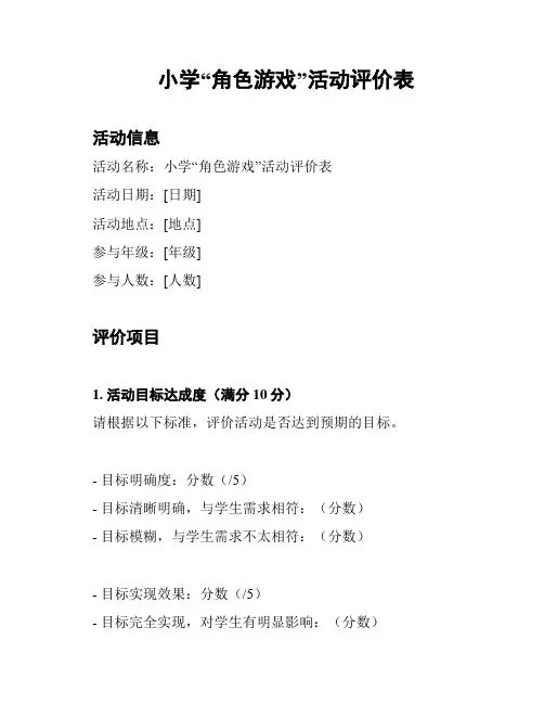 小学“角色游戏”活动评价表