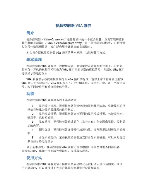 视频控制器 vga兼容