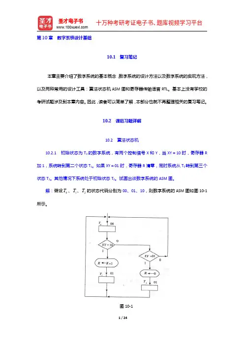 康华光《电子技术基础-数字部分》(第5版)笔记和课后习题(含考研真题)详解-数字系统设计基础【圣才出