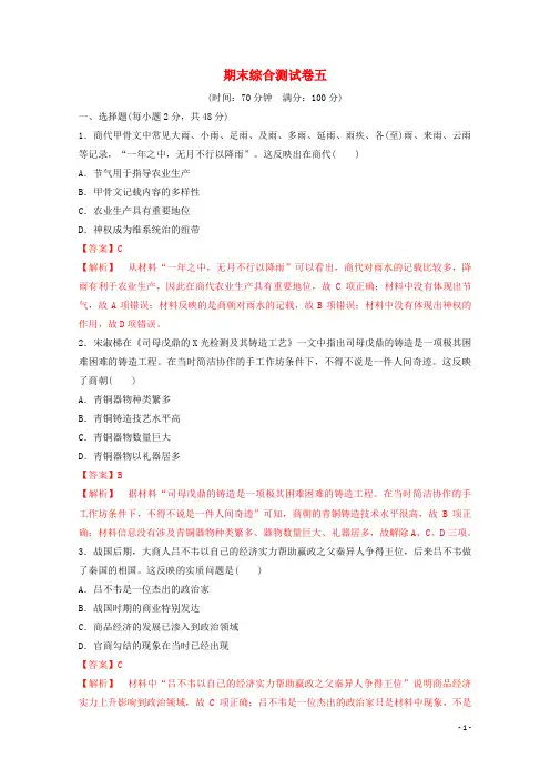 2024_2025学年高中历史期末检测卷五含解析新人教版必修2