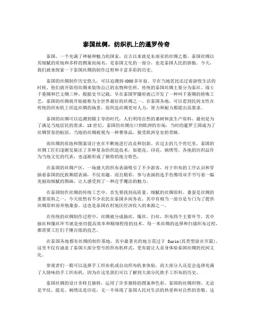 泰国丝绸,纺织机上的暹罗传奇